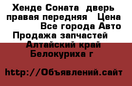 Хенде Соната5 дверь правая передняя › Цена ­ 5 500 - Все города Авто » Продажа запчастей   . Алтайский край,Белокуриха г.